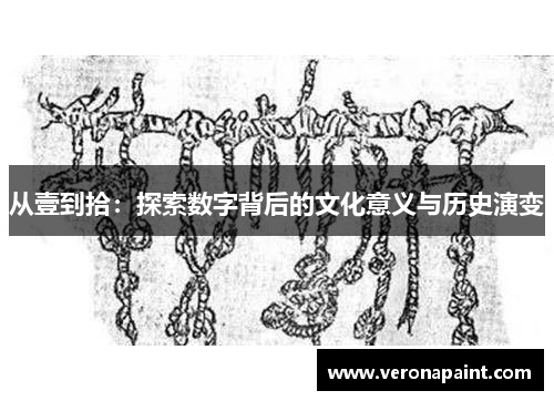 从壹到拾：探索数字背后的文化意义与历史演变
