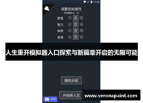 人生重开模拟器入口探索与新篇章开启的无限可能