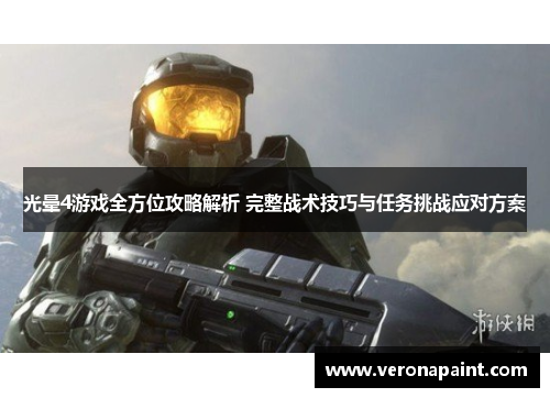光晕4游戏全方位攻略解析 完整战术技巧与任务挑战应对方案