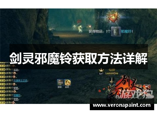 剑灵邪魔铃获取方法详解