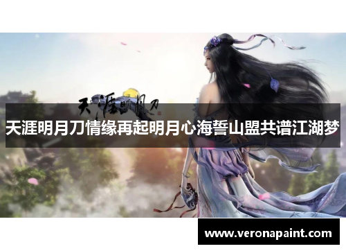 天涯明月刀情缘再起明月心海誓山盟共谱江湖梦