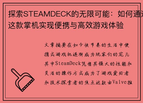 探索STEAMDECK的无限可能：如何通过这款掌机实现便携与高效游戏体验