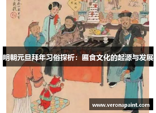 明朝元旦拜年习俗探析：匾食文化的起源与发展