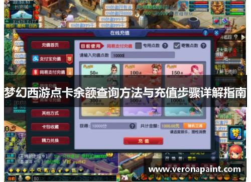 梦幻西游点卡余额查询方法与充值步骤详解指南