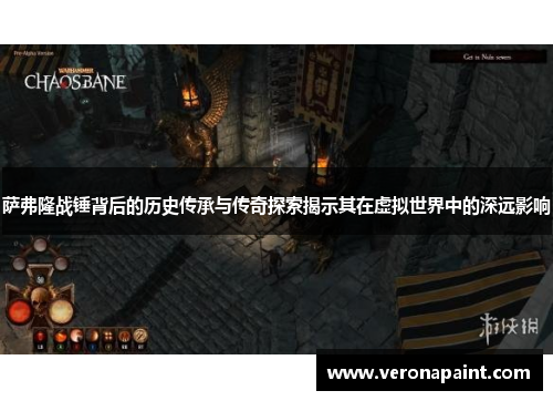 萨弗隆战锤背后的历史传承与传奇探索揭示其在虚拟世界中的深远影响