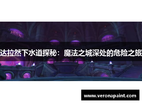 达拉然下水道探秘：魔法之城深处的危险之旅