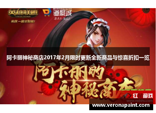 阿卡丽神秘商店2017年2月限时更新全新商品与惊喜折扣一览