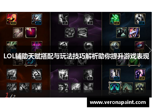 LOL辅助天赋搭配与玩法技巧解析助你提升游戏表现