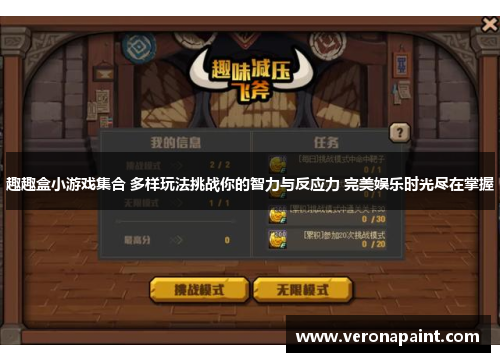 趣趣盒小游戏集合 多样玩法挑战你的智力与反应力 完美娱乐时光尽在掌握