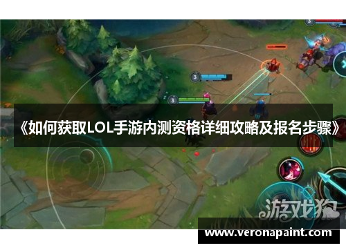 《如何获取LOL手游内测资格详细攻略及报名步骤》