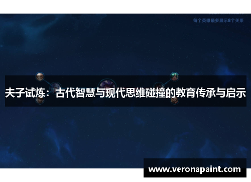 夫子试炼：古代智慧与现代思维碰撞的教育传承与启示