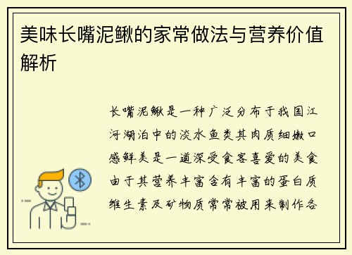 美味长嘴泥鳅的家常做法与营养价值解析