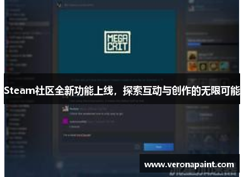 Steam社区全新功能上线，探索互动与创作的无限可能