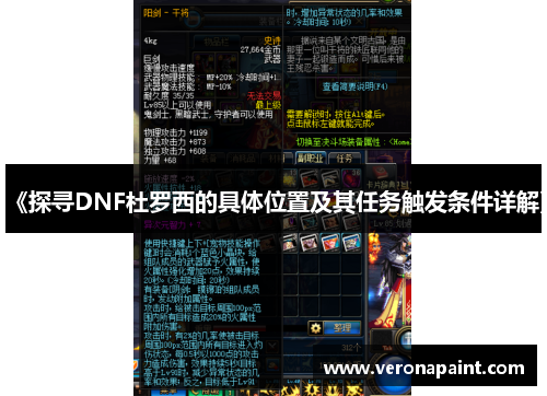 《探寻DNF杜罗西的具体位置及其任务触发条件详解》