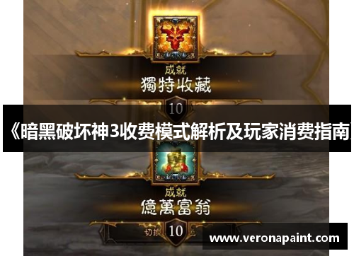 《暗黑破坏神3收费模式解析及玩家消费指南》