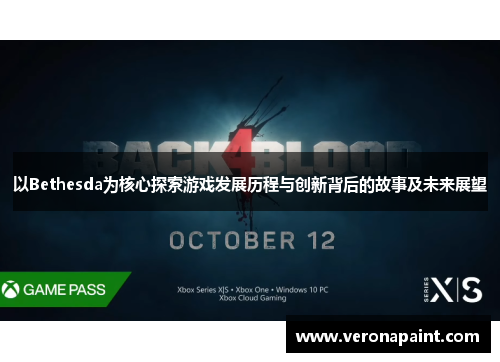 以Bethesda为核心探索游戏发展历程与创新背后的故事及未来展望