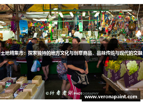 土地精集市：探索独特的地方文化与创意商品，品味传统与现代的交融