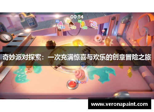 奇妙派对探索：一次充满惊喜与欢乐的创意冒险之旅