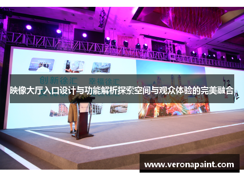 映像大厅入口设计与功能解析探索空间与观众体验的完美融合