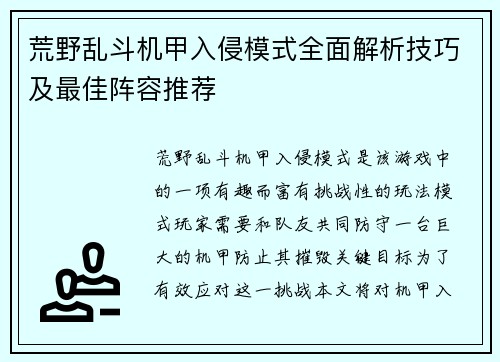 荒野乱斗机甲入侵模式全面解析技巧及最佳阵容推荐
