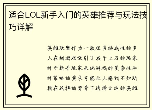 适合LOL新手入门的英雄推荐与玩法技巧详解