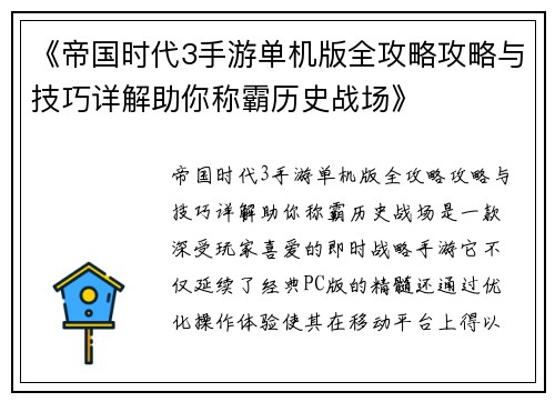 《帝国时代3手游单机版全攻略攻略与技巧详解助你称霸历史战场》