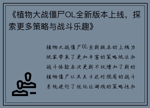 《植物大战僵尸OL全新版本上线，探索更多策略与战斗乐趣》