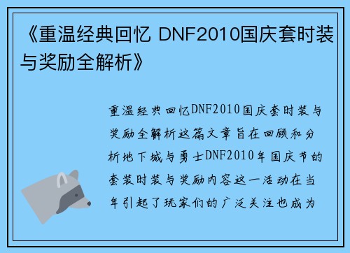 《重温经典回忆 DNF2010国庆套时装与奖励全解析》