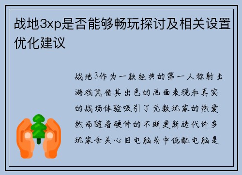 战地3xp是否能够畅玩探讨及相关设置优化建议 战地3xp是否能够畅玩探讨及相关设置优化建议