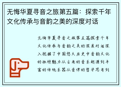 无悔华夏寻音之旅第五篇：探索千年文化传承与音韵之美的深度对话