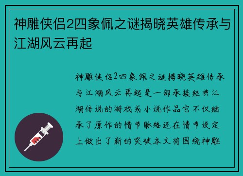 神雕侠侣2四象佩之谜揭晓英雄传承与江湖风云再起 神雕侠侣2四象佩之谜揭晓英雄传承与江湖风云再起