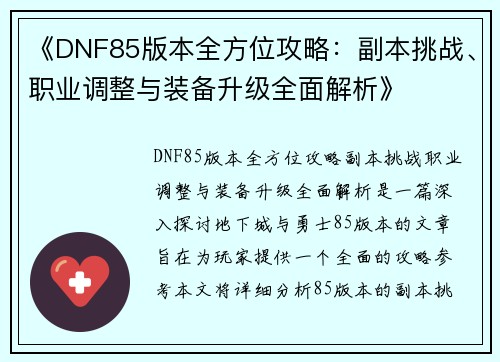 《DNF85版本全方位攻略：副本挑战、职业调整与装备升级全面解析》