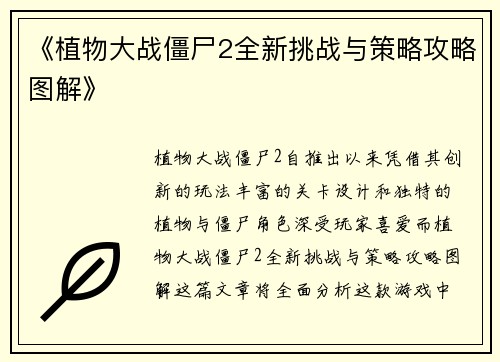 《植物大战僵尸2全新挑战与策略攻略图解》