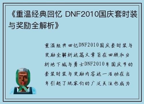 《重温经典回忆 DNF2010国庆套时装与奖励全解析》