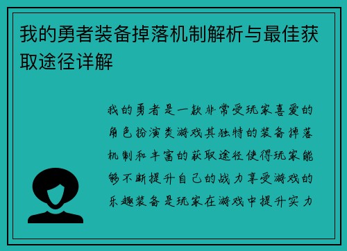 我的勇者装备掉落机制解析与最佳获取途径详解