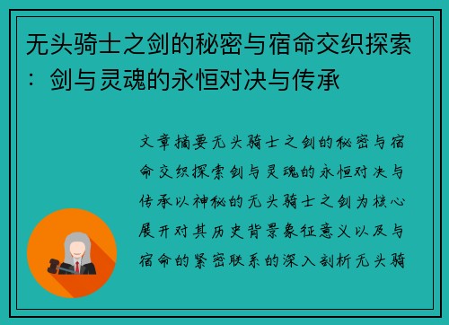 无头骑士之剑的秘密与宿命交织探索：剑与灵魂的永恒对决与传承