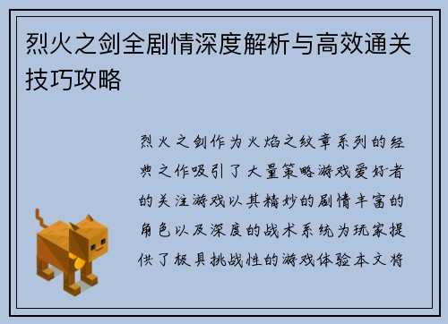 烈火之剑全剧情深度解析与高效通关技巧攻略