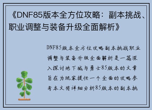 《DNF85版本全方位攻略：副本挑战、职业调整与装备升级全面解析》