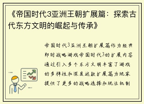 《帝国时代3亚洲王朝扩展篇：探索古代东方文明的崛起与传承》