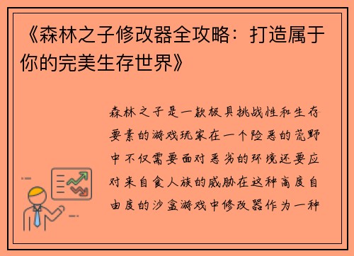《森林之子修改器全攻略:打造属于你的完美生存世界》 《森林之子修改器全攻略:打造属于你的完美生存世界》