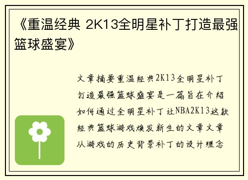 《重温经典 2K13全明星补丁打造最强篮球盛宴》