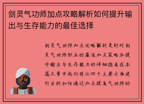 剑灵气功师加点攻略解析如何提升输出与生存能力的最佳选择
