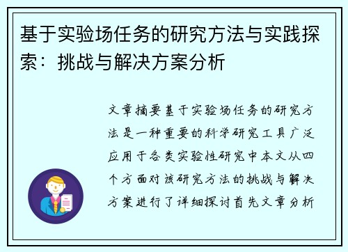 基于实验场任务的研究方法与实践探索：挑战与解决方案分析