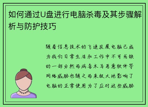 如何通过U盘进行电脑杀毒及其步骤解析与防护技巧