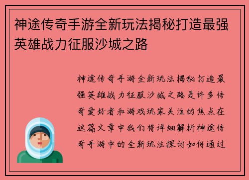 神途传奇手游全新玩法揭秘打造最强英雄战力征服沙城之路