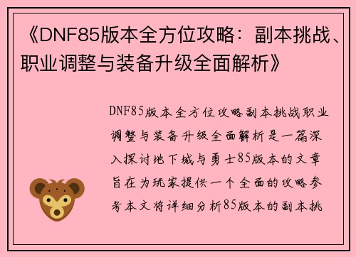 《DNF85版本全方位攻略：副本挑战、职业调整与装备升级全面解析》