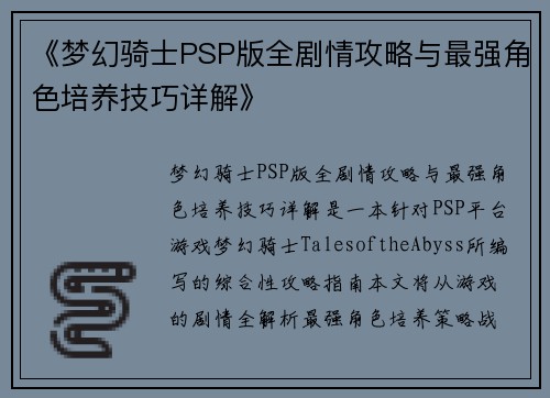 《梦幻骑士PSP版全剧情攻略与最强角色培养技巧详解》