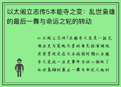 以太阁立志传5本能寺之变：乱世枭雄的最后一舞与命运之轮的转动
