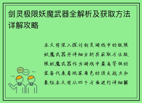 剑灵极限妖魔武器全解析及获取方法详解攻略