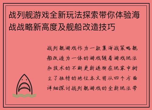 战列舰游戏全新玩法探索带你体验海战战略新高度及舰船改造技巧